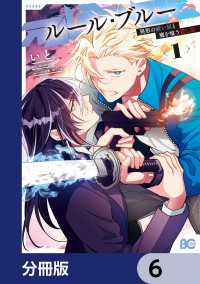 ルール・ブルー　異形の祓い屋と魔を喰う殺し屋【分冊版】　6 Bs-LOG COMICS