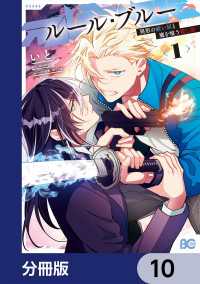 ルール・ブルー　異形の祓い屋と魔を喰う殺し屋【分冊版】　10 Bs-LOG COMICS