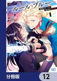 ルール・ブルー　異形の祓い屋と魔を喰う殺し屋【分冊版】　12 Bs-LOG COMICS