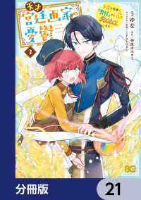 天才宮廷画家の憂鬱　ドＳな従者に『男装』がバレて脅されています【分冊版】　21 Bs-LOG COMICS