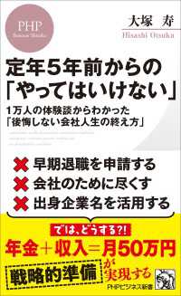 定年５年前からの「やってはいけない」 - １万人の体験談からわかった「後悔しない会社人生の終