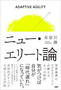 ニュー・エリート論 - 世界基準のビジネスパーソンが鍛える６つの知性