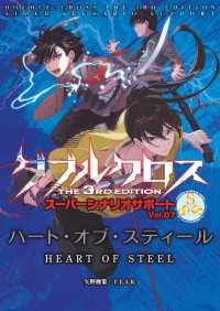 ダブルクロスThe3rdEdition スーパーシナリオサポート Vol.07 - ハート・オブ・スティール