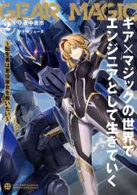 ギア×マジックの世界でエンジニアとして生きていく　～転生者は悪役皇女を救いたい～２