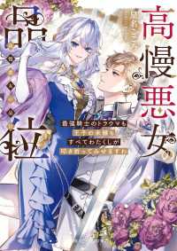 高慢悪女の品位　最強騎士のトラウマも王子の未練もすべてわたくしが叩き折ってみせますわ【電子特典付き】 角川ビーンズ文庫