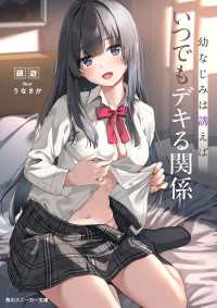 幼なじみは誘えばいつでもデキる関係【電子特別版】 角川スニーカー文庫