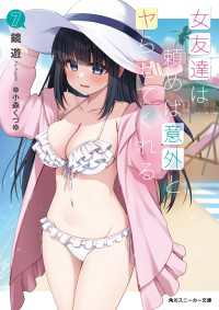 女友達は頼めば意外とヤらせてくれる7【電子特別版】 角川スニーカー文庫