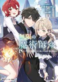 無限の魔術師２　魔力無しで平民の子と迫害された俺。実は無限の魔力持ち。【電子特別版】 角川スニーカー文庫