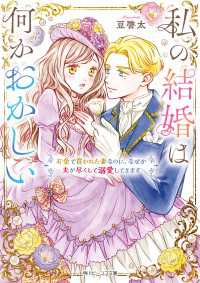 私の結婚は何かおかしい　お金で買われた妻なのに、なぜか夫が尽くして溺愛してきます【電子特典付き】 角川ビーンズ文庫