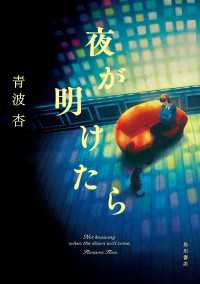 夜が明けたら 角川書店単行本
