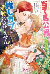 当て馬公爵の婚約者になったので、推しカプの邪魔はさせません！ eロマンスロイヤル