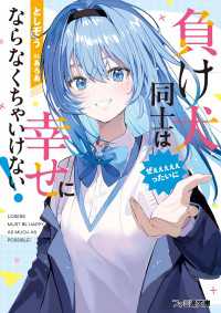 負け犬同士はぜぇぇぇぇぇったいに幸せにならなくちゃいけない！ ファミ通文庫