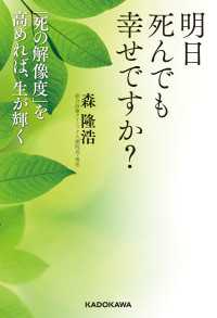 明日死んでも幸せですか？　「死の解像度」を高めれば、生が輝く