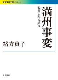 満州事変 - 政策の形成過程 岩波現代文庫