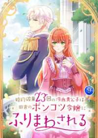 婚約破棄23回の冷血貴公子は田舎のポンコツ令嬢にふりまわされる【電子単行本版】第9巻 TUGIKURU COMICS