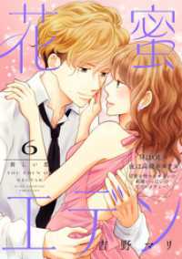 花蜜エデン［ｃｏｍｉｃ　ｔｉｎｔ］　分冊版（６）