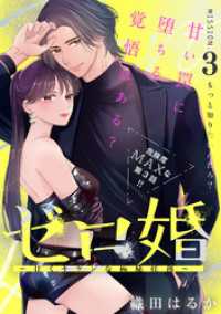 ゼロ婚　～甘くキケンな極秘任務～［ｃｏｍｉｃ　ｔｉｎｔ］　分冊版（３）