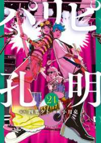 パリピ孔明（２４）