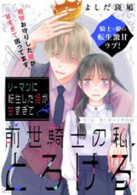 リーマンに転生した姫が甘すぎて前世騎士の私、とろける［ｃｏｍｉｃ　ｔｉｎｔ］　分冊版（２）
