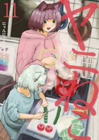 ヤニねこ（１１）