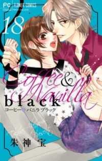 コーヒー＆バニラ black【マイクロ】（１８） フラワーコミックス