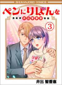 週刊女性コミックス<br> ペンにりぼんを～漫画家・井出智香恵物語～３