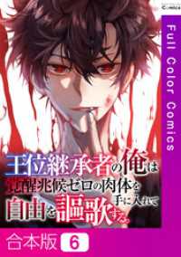 Ruby RED<br> 【合本版】王位継承者の俺は覚醒兆候ゼロの肉体を手に入れて自由を謳歌する。6巻
