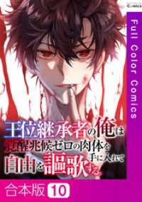 【合本版】王位継承者の俺は覚醒兆候ゼロの肉体を手に入れて自由を謳歌する。10巻 Ruby RED