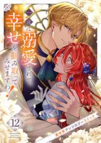 一途に溺愛されて、幸せを掴み取ってみせますわ！異世界アンソロジーコミック１２ comic スピラ