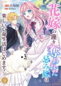 花嫁の座を奪われた忌み姫は楽しい亡命生活はじめます！９ comic スピラ