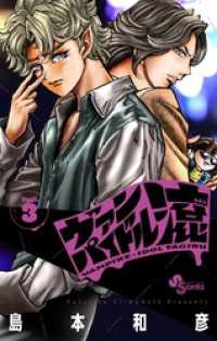 少年サンデーコミックス<br> ヴァンパイドル滾（３）