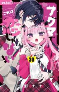 ちゃおコミックス<br> アクマでこれは恋じゃない！【マイクロ】（３０）