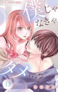 僕じゃなきゃダメ…？【マイクロ】（１３） フラワーコミックスα