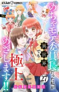 ちゃおコミックス<br> 極上！！ めちゃモテ委員長-外伝-めちゃモテ委員長だった私が異世界でも極上めざします！！【マイクロ】（２７）
