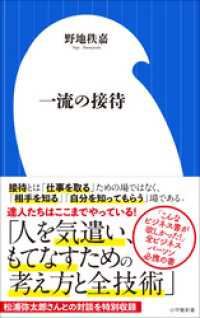 一流の接待（小学館新書） 小学館新書