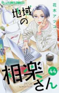 フラワーコミックスα<br> 地域の相楽さん【単話】（４４）
