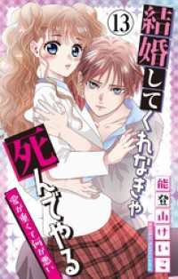 ちゃおコミックス<br> 結婚してくれなきゃ死んでやる【マイクロ】（１３）