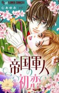 フラワーコミックスα<br> 帝国軍人の初恋【マイクロ】（１７）