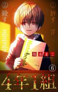 ちゃおコミックス<br> 4年1組【マイクロ】（６）