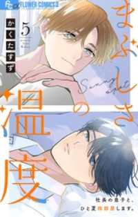 フラワーコミックス<br> まぶしさの温度【マイクロ】（５）