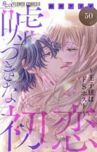 フラワーコミックスα<br> 嘘つきな初恋～王子様はドSホスト～【マイクロ】（５０）