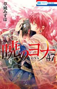 暁のヨナ【通常版】　47巻 花とゆめコミックス