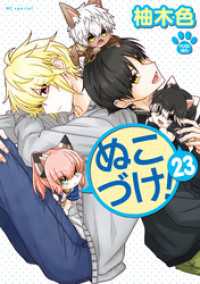 花とゆめコミックススペシャル<br> ぬこづけ！【電子限定おまけ付き】　23巻