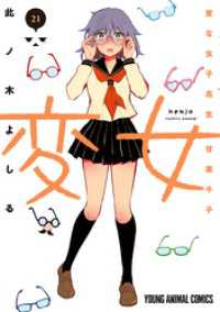 ヤングアニマルコミックス<br> 変女～変な女子高生 甘栗千子～　21巻