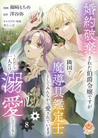 エンジェライトコミックス<br> 婚約破棄された伯爵令嬢ですが隣国で魔導具鑑定士としてみんなから愛されています～ただし一人だけ溺愛してくる～【第8話】