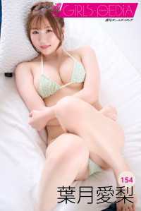 週刊GIRLS-PEDIA154　葉月愛梨