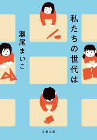 私たちの世代は 文春文庫