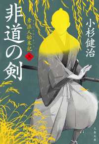 非道の剣 素浪人始末記（五） 文春文庫