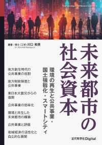 未来都市の社会資本 - 環境の再生と公共事業・国土強靱化・スマートシティ