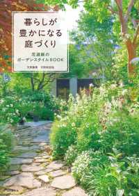 暮らしが豊かになる庭づくり 花遊庭のガーデンスタイルBOOK 山と溪谷社